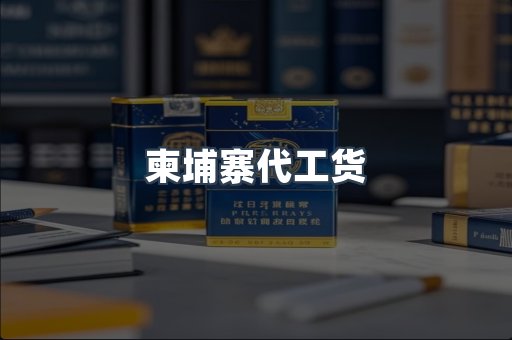 柬埔寨代工货