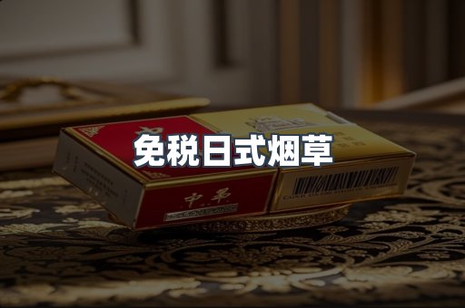 免税日式烟草